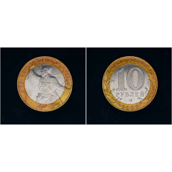 Россия 10 Рублей 2000 СПМД год. 55 лет Великой Победы (BOX1144) 