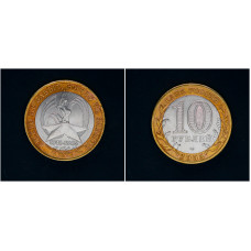 Россия 10 рублей 2005 СПМД год 60 лет Победе в Великой Отечественной войне 1941-1945 гг (BOX58) 