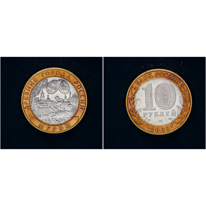 Россия 10 рублей 2003 СПМД год. Муром Древние города России (BOX343) 