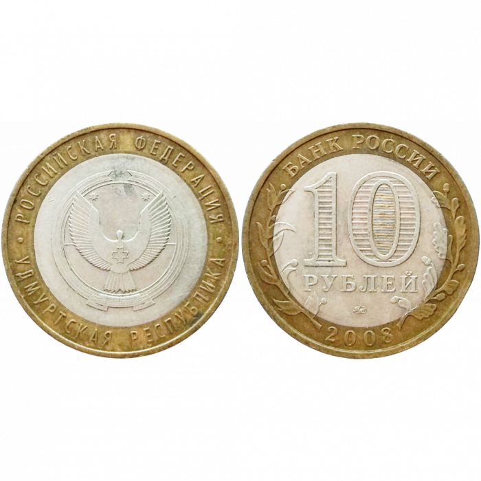 Россия 10 Рублей 2008 ММД год. Удмуртская Республика Российская Федерация (BOX640) 