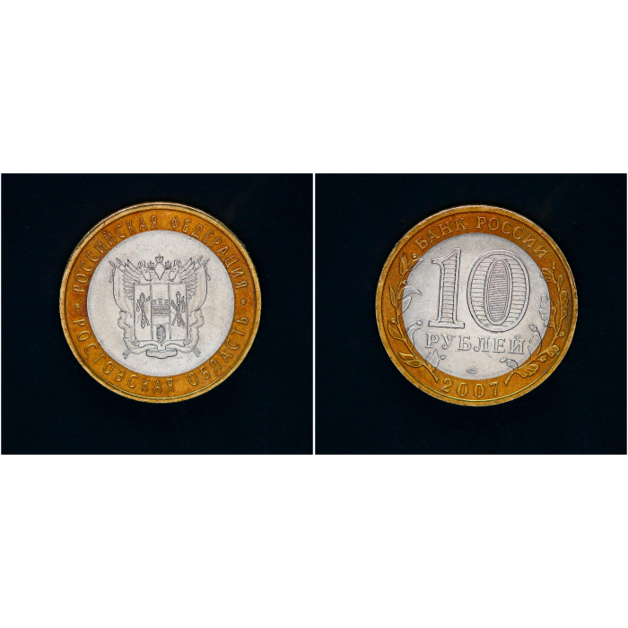 Россия 10 Рублей 2007 СПМД год. Ростовская область Российская Федерация (BOX293) 