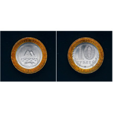 Россия 10 рублей 2018 ММД год. UNC. Курганская область (BOX915) 