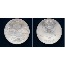 СССР 5 Рублей 1990 год. Матенадаран. Институт древних рукописей в Ереване (BOX429)