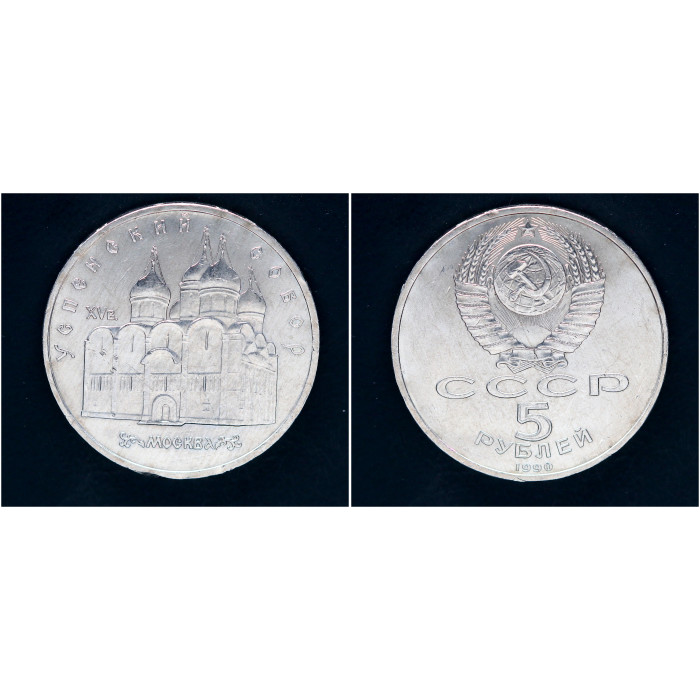 СССР 5 Рублей 1990 год. Успенский Собор в Москве (BOX111)