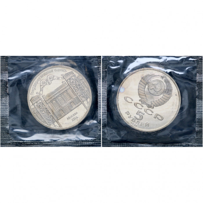 СССР 5 Рублей 1991 год. Здание Госбанка СССР в Москве. Proof Пруф. В Запайке (BOX257)