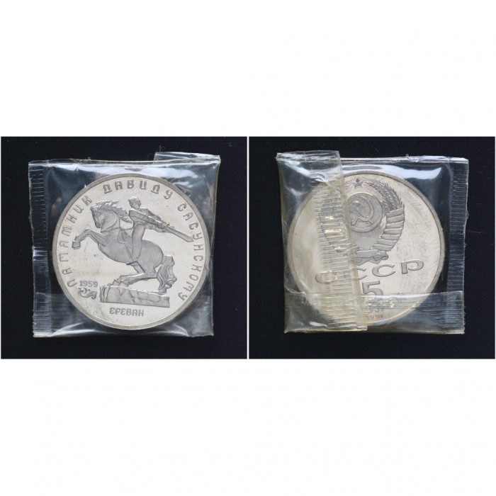 СССР 5 Рублей 1991 год. Памятник Давиду Сасунскому в Ереване. Proof Пруф. В Запайке (BOX931)