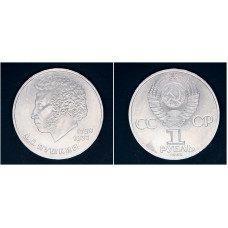 СССР 1 Рубль 1984 год. 185 лет со дня рождения Александра Сергеевича Пушкина (BOX378)