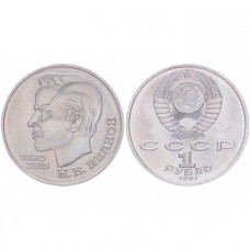 СССР 1 Рубль 1991 год. 100 лет со дня рождения К.В. Иванова. UNC (BOX478)