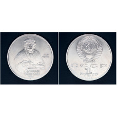 СССР 1 Рубль 1990 год. 500 лет со дня рождения Ф. Скорины (BOX74)