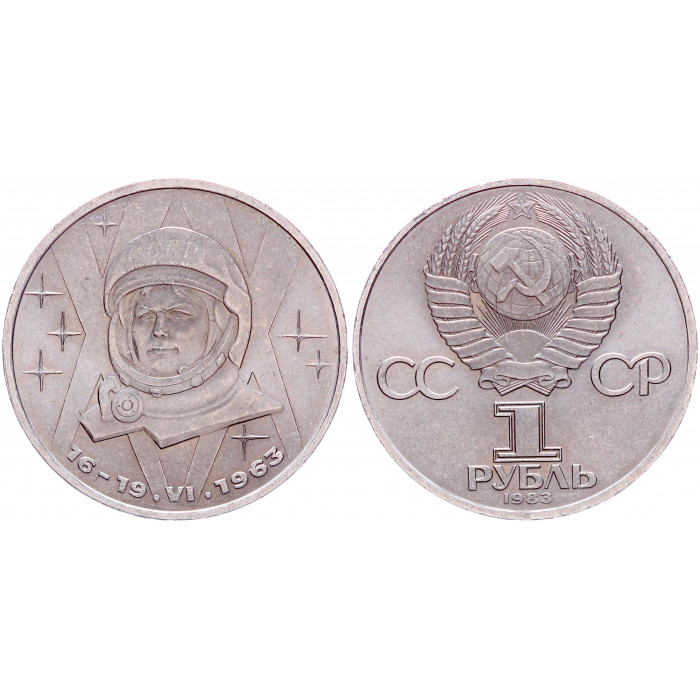 СССР 1 Рубль 1983 год. 20 лет полету в космос В. Терешковой (BOX1)