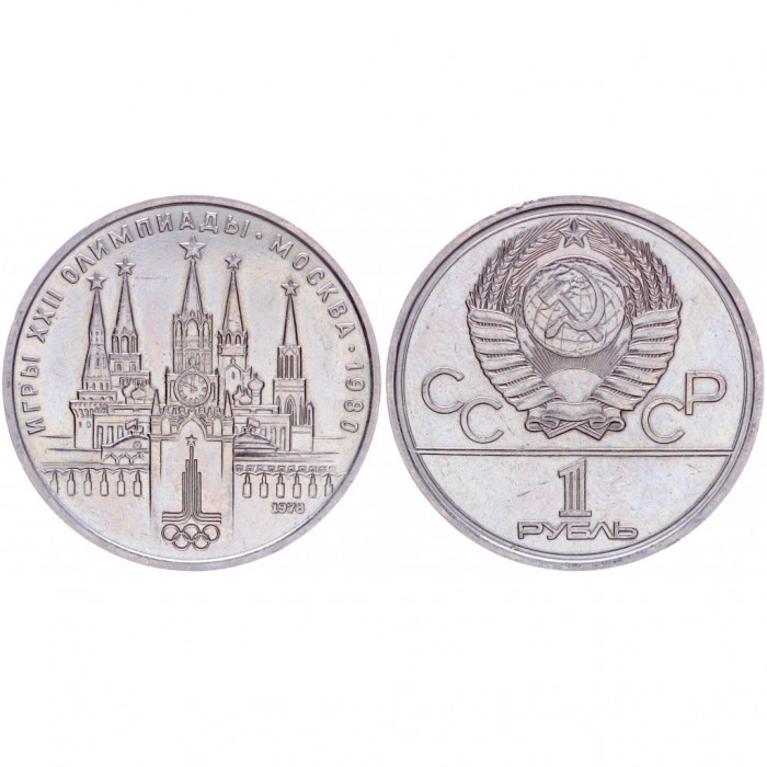 СССР 1 Рубль 1978 год. Олимпиада 1980. Кремль (BOX1028)