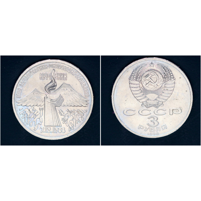 СССР 3 Рубля 1989 год. Годовщина. Землетрясения в Армении (BOX1066)