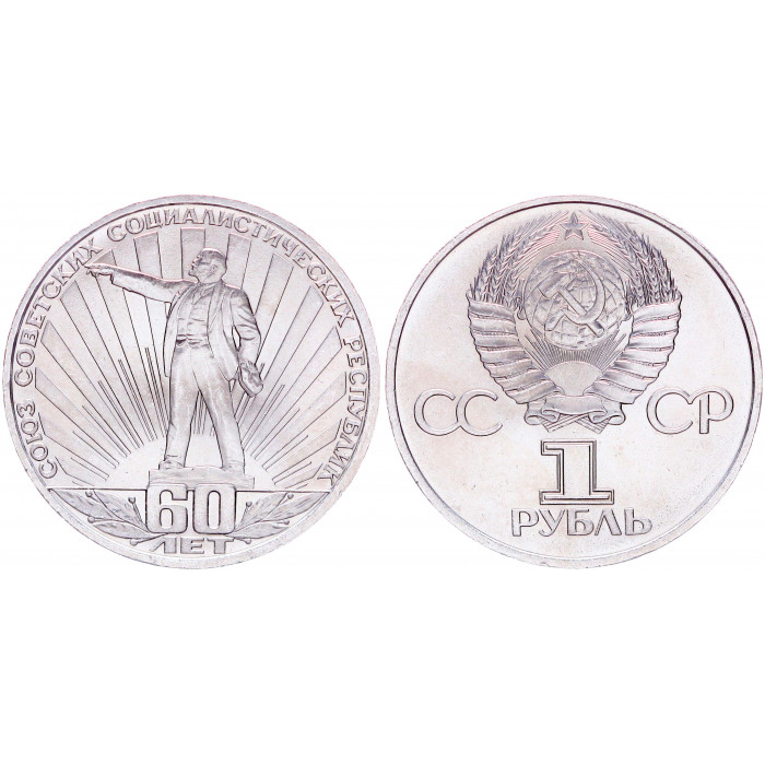 СССР 1 Рубль 1982 год. 60 лет образования СССР (BOX153)