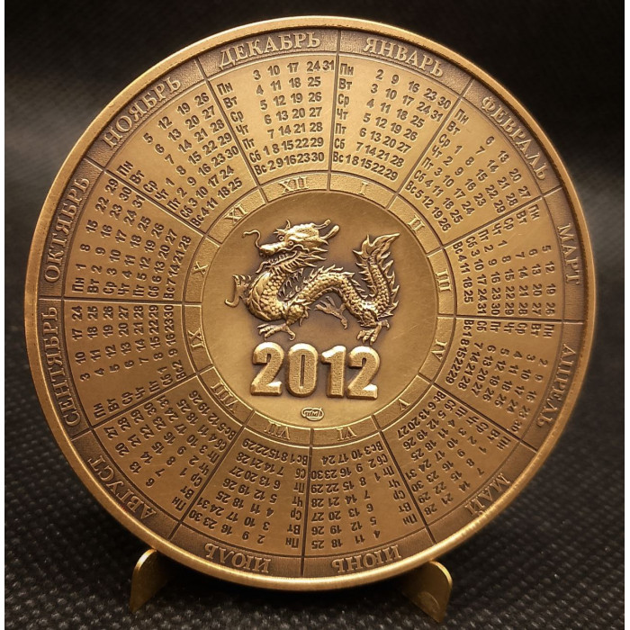Россия настольная Медаль 2012 СПМД год. Год Дракона. Гороскоп. Календарь. Гознак 