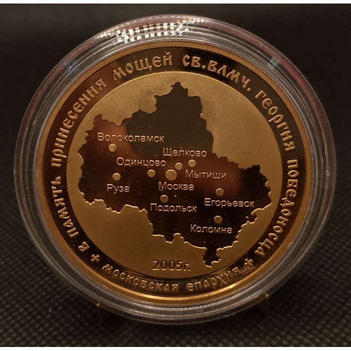 Россия настольная Медаль 2005 ММД год. Георгий Победоносец. Московская Епархия. Proof. Гознак