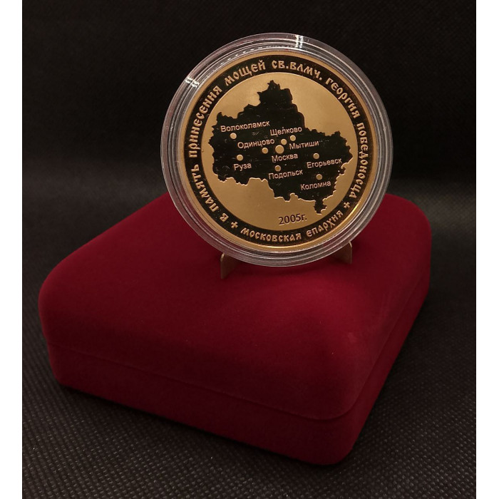 Россия настольная Медаль 2005 ММД год. Георгий Победоносец. Московская Епархия. Proof. Гознак