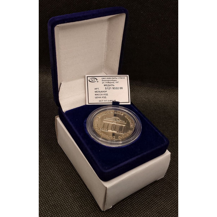 Россия. Медаль Законодательное собрание Свердловской области. 10 апреля 1994 - 2009 гг. 