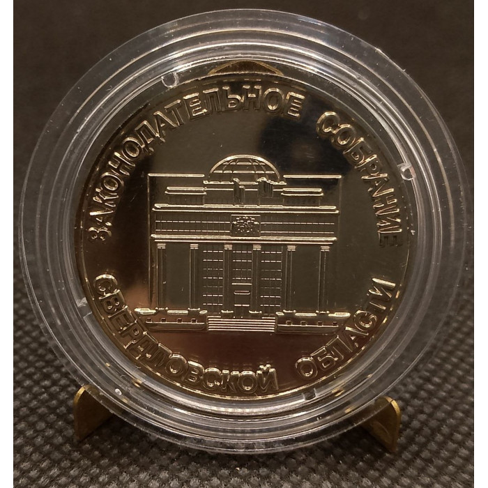 Россия. Медаль Законодательное собрание Свердловской области. 10 апреля 1994 - 2009 гг. 