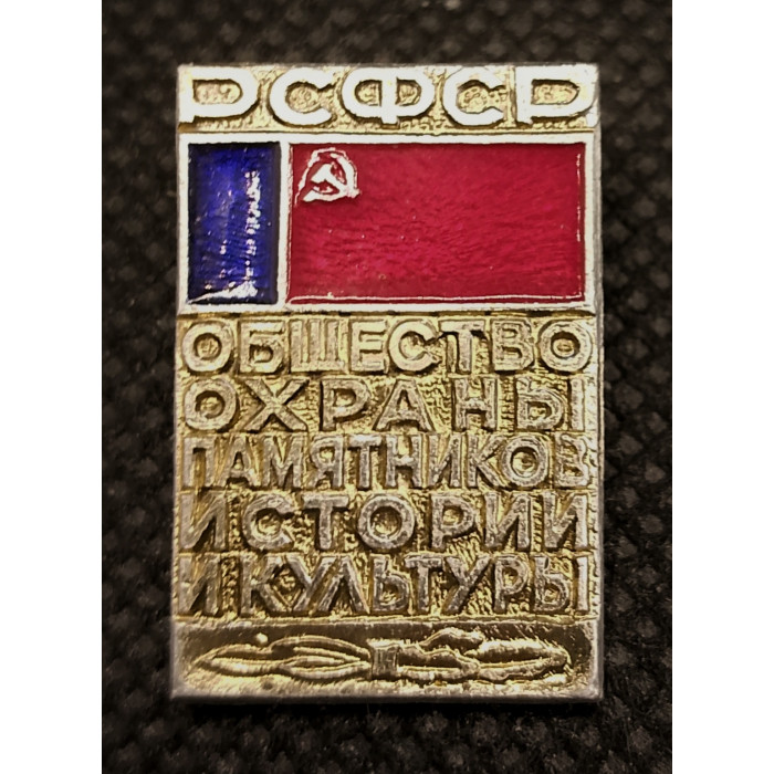 РСФСР Нагрудный Знак / Значок Общество Охраны Памятников Истории и Культуры (BOX477)