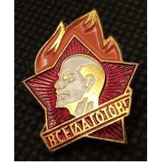 СССР Нагрудный Знак / Значок Пионер - Всегда Готов Ленин Ульянов Пионерия Коммунизм Новый (BOX682)
