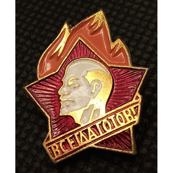 СССР Нагрудный Знак / Значок Пионер - Всегда Готов Ленин Ульянов Пионерия Коммунизм Новый (BOX682)