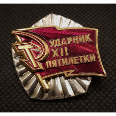 СССР Нагрудный Знак / Значок Ударник XII - 12 Пятилетки. Коммунизм (BOX1142)