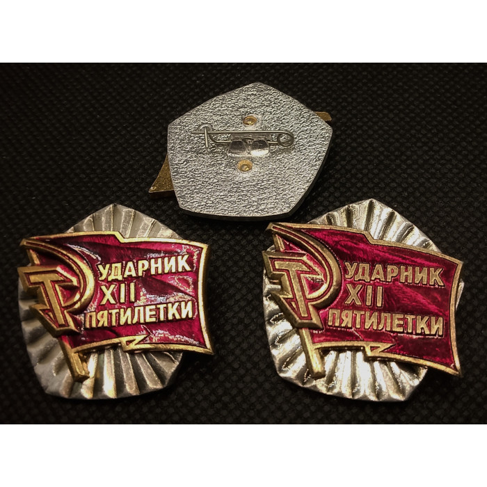 СССР Нагрудный Знак / Значок Ударник XII - 12 Пятилетки. Коммунизм (BOX1142)