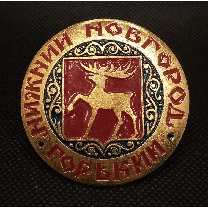 СССР Нагрудный Знак / Значок Горький Нижний Новгород. Герб. Олень(BOX783)