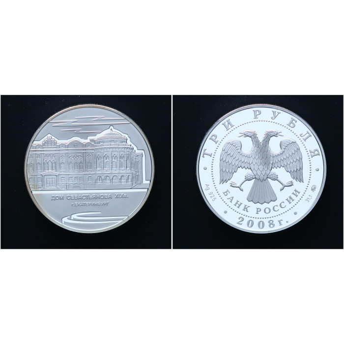 Россия 3 Рубля 2008 ММД год. Серебро 925. Дом Севастьянова Екатеринбург. Пруф