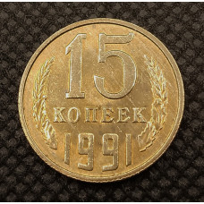 СССР 15 Копеек 1991 Л год. UNC.  Мешковые. Штемпельные. В блеске (BOX197)