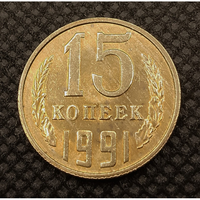 СССР 15 Копеек 1991 Л год. UNC.  Мешковые. Штемпельные. В блеске (BOX197)