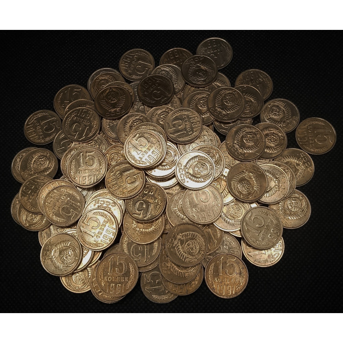 СССР 15 Копеек 1991 Л год. UNC.  Мешковые. Штемпельные. В блеске (BOX197)
