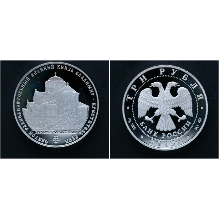Россия 3 Рубля 2015 ММД год. Князь Владимир - Креститель Руси. Херсонес - Севастополь