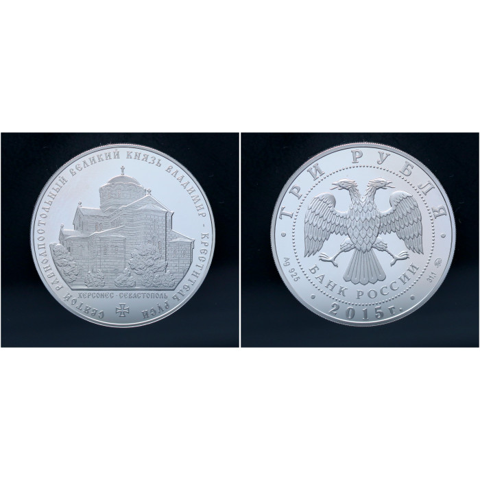 Россия 3 Рубля 2015 ММД год. Князь Владимир - Креститель Руси. Херсонес - Севастополь