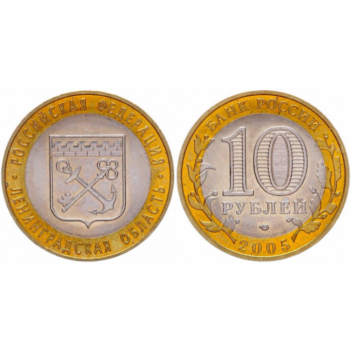 Россия 10 Рублей 2005 СПМД год Ленинградская область Российская Федерация (BOX210)