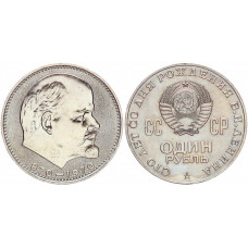 СССР 1 Рубль 1970 год. 100 лет со Дня Рождения В.И. Ленина (BOX812)