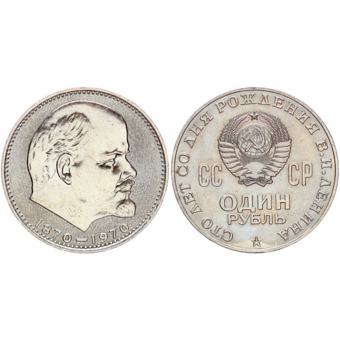 СССР 1 Рубль 1970 год. 100 лет со Дня Рождения В.И. Ленина (BOX812)