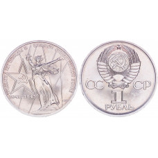 СССР 1 Рубль 1975 год. AUNC. 30 лет Победы в ВОВ (BOX1038)