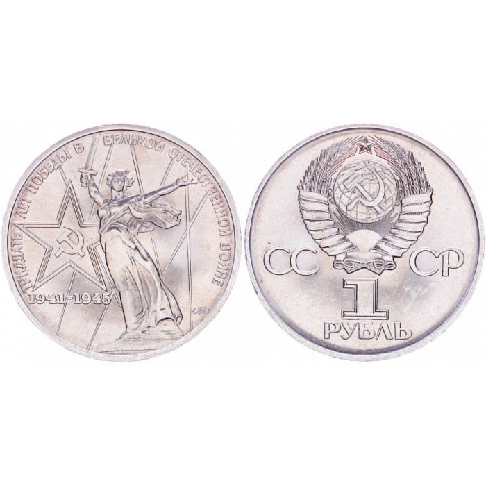 СССР 1 Рубль 1975 год. AUNC. 30 лет Победы в ВОВ (BOX1038)