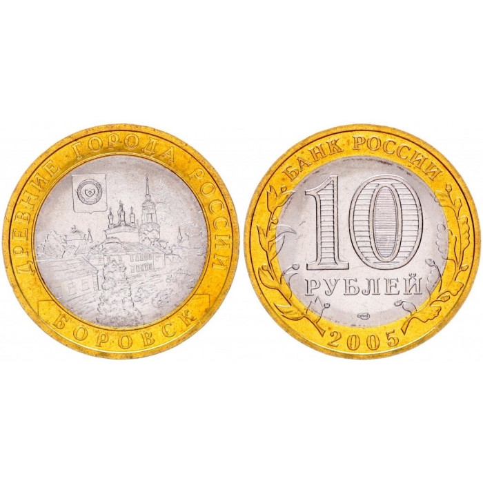 Россия 10 Рублей 2005 СПМД год. Боровск, Древние города России (BOX1155)