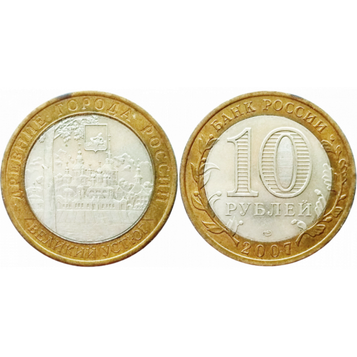 Россия 10 Рублей 2007 СПМД год. Великий Устюг. Древние города России (BOX286)