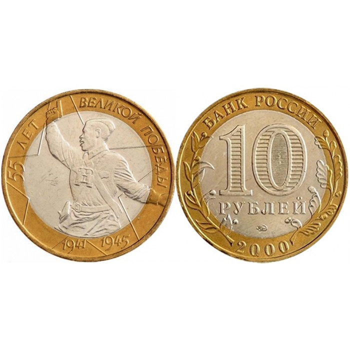 Россия 10 Рублей 2000 ММД год. 55 лет Великой Победы (BOX238)