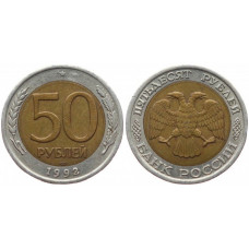 Россия 50 Рублей 1992 ЛМД год. AUNC (BOX805)