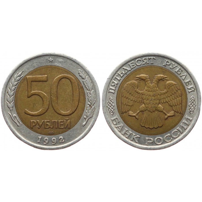 Россия 50 Рублей 1992 ЛМД год. AUNC (BOX805)