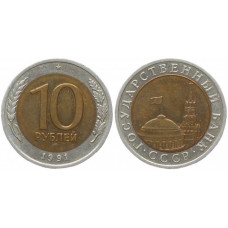 Россия 10 Рублей 1991 ЛМД год. AUNC (BOX1015)