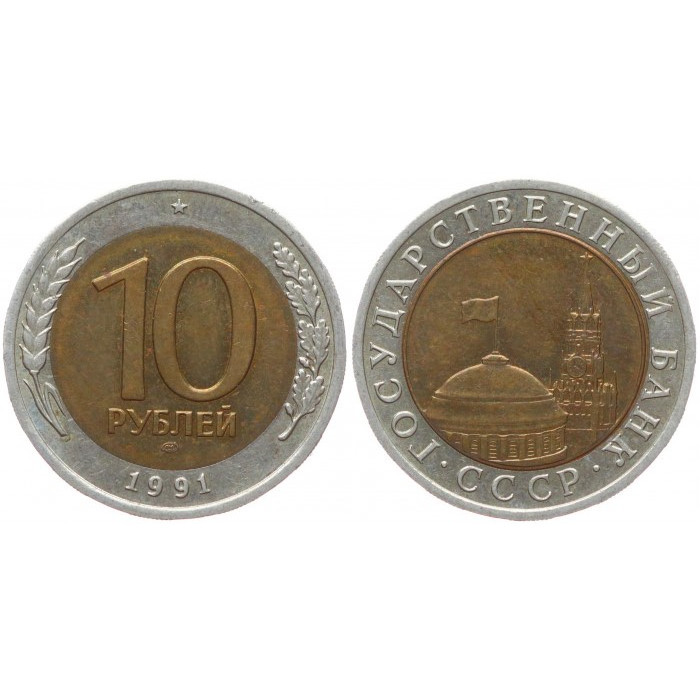 Россия 10 Рублей 1991 ЛМД год. AUNC (BOX1015)