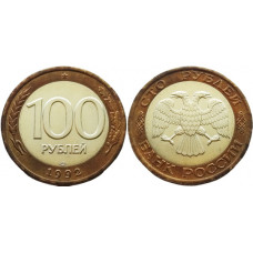 Россия 100 Рублей 1992 ЛМД год. AUNC (BOX1174)