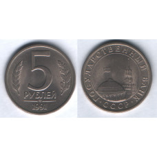 СССР 5 Рублей 1991 ЛМД год (BOX1043)