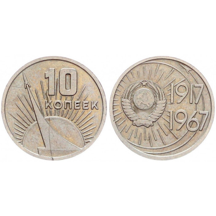 СССР 10 Копеек 1967 год. 50 лет Советской власти (BOX885)