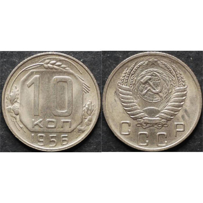 СССР 10 Копеек 1956 год. Y# 116 Монета из оборота (BOX784)